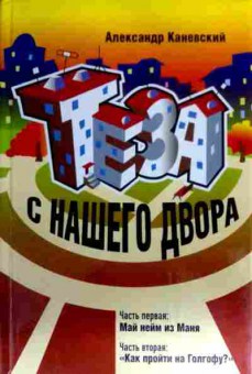 Книга Каневский А. Тэза с нашего двора, 11-16605, Баград.рф